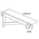 ロール陳列に必要なラインナップ。■種別／左右セット■本体／D290mm■素材／スチール製クロームメッキメーカー・委託先在庫のため在庫確認が必要な商品です。予期せぬ欠品・廃番の可能性がございます。