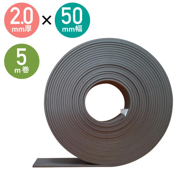 強力マグネットテープ2.0mm厚(50mm×5m)異方性 マグネットテープ マグネットシート 強力磁石 糊付き マ..