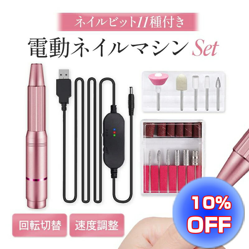  電動ネイルマシン ネイルケアセット ジェルネイル 研磨 爪磨き ネイルドリルマシン 甘皮処理 角質除去 正逆回転 無段階変速 USB給電 自宅サロン用 冬ギフト 可愛い 爪 綺麗に セルフケアネイル 磨く 1台11役 アルミニウム合金 コントローラー