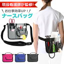 B級品【看護師監修】ナースポーチ 送料無料 ナース ウエストポーチ 看護 介護 施設 ショルダー エプロン バッグ 小物 入れ 医療 看護師 介護士 病院 作業...