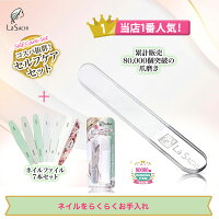 【お得なセット!】La SACHI ガラス製 爪やすり と ネイルファイル バッファー セット 爪磨き 爪 お手入れ グッズ つめみがき 艶 つや ネイルケア セルフネイル 爪ケア ジェルネイルオフ ネイルシャイナー ネイルバッファー メンズ レディース 身だしなみ ギフト プレゼント