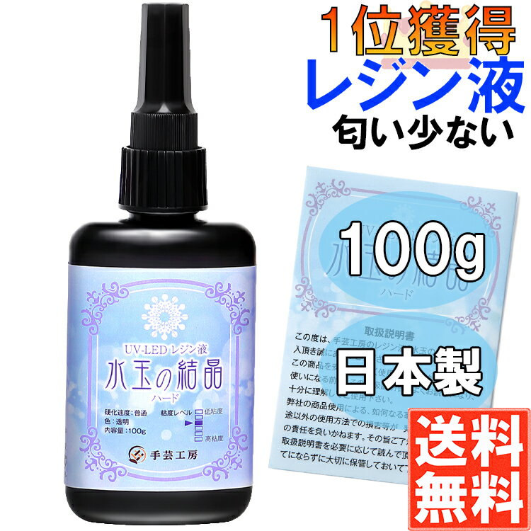 手芸工房 レジン液 大容量 100g UVレジン液 ハード 日本製 透明 1液性 UV-LED対応 水玉の結晶 uvレジン れじんえき L…