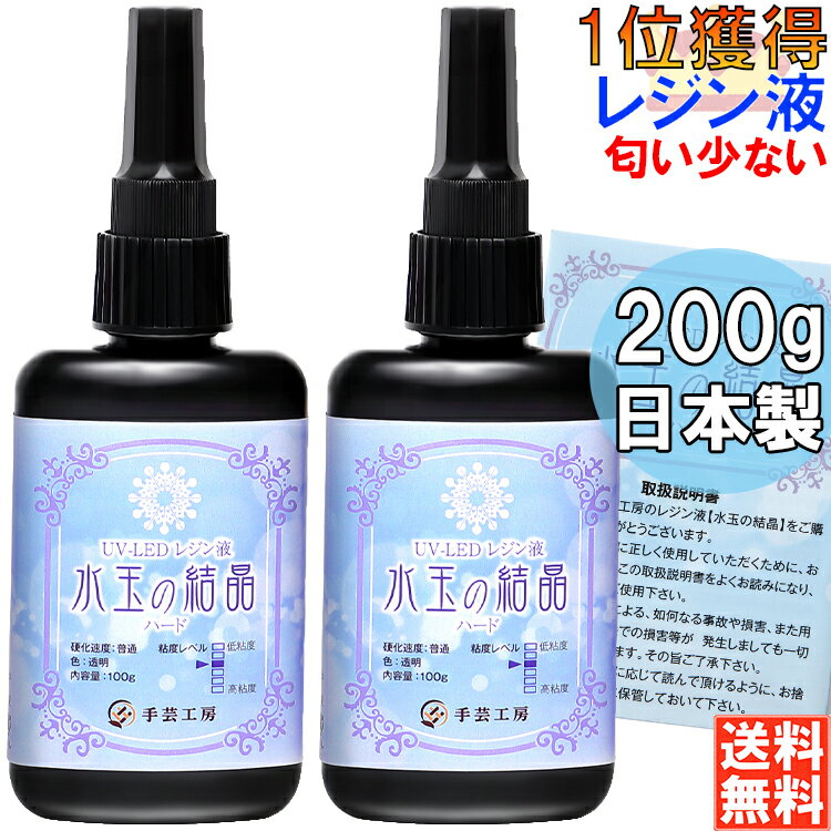 【お買い物マラソン★ポイント5倍】レジン液 大容量 100g×2本 セット UVレジン ハード 日本製 透明 1液性 UV-LED対応 水玉の結晶 手芸工房 れじんえき LEDレジン レジン led 液 無臭 UVレジン液 LEDレジン液 200g