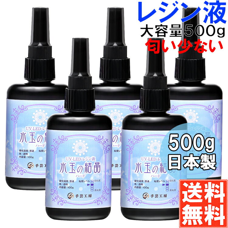 楽天Shop Sasuke 楽天市場店手芸工房 レジン液 大容量 100g×5本 セット UVレジン液 ハード 日本製 透明 1液性 UV-LED対応 水玉の結晶 uvレジン れじんえき LEDレジン レジン led 液 無臭 LEDレジン液 500g レジンえき液