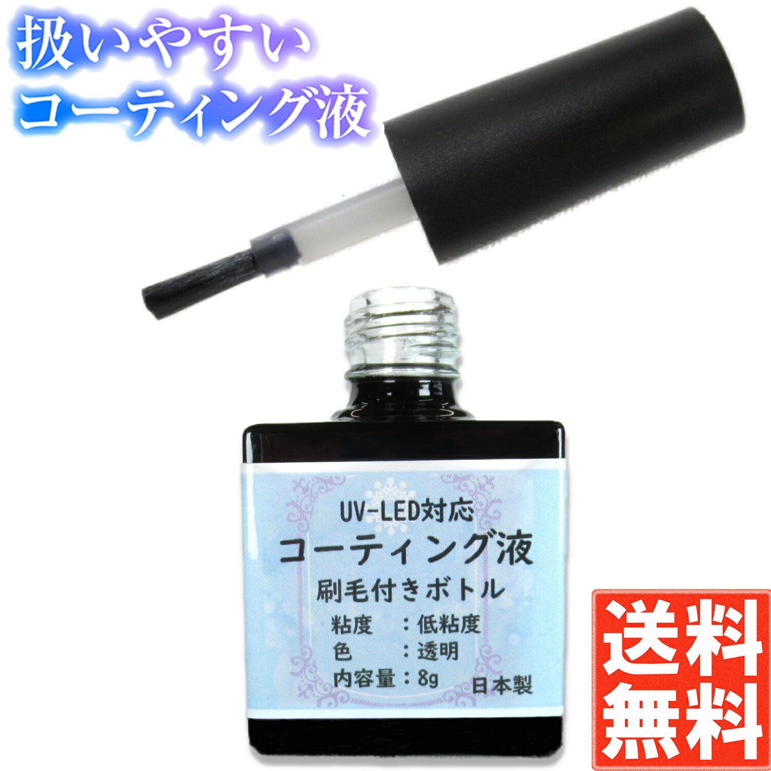 手芸工房 レジン コーティング液 ハケ付き UV LED 両対応 日本製 8g レジン液 レジンコーティング におい少ない 表面…