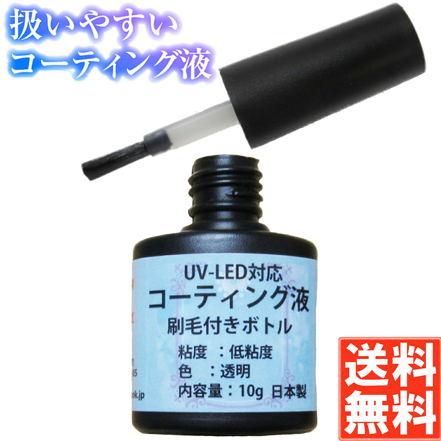 手芸工房 レジン コーティング液 ハケ付き UV LED 両対応 日本製 8g レジン液 レジンコーティング におい少ない 表面乾燥早い 低粘度塗りやすい 低粘度 コーティング コーティング用レジン レジン用コーティング剤