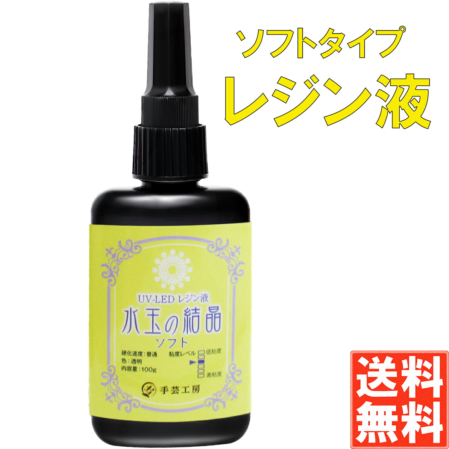 商品説明・【匂わない】【低刺激】使いやすさを考えて、匂いを少なくなるように商品開発したのと、人体に影響の少ない成分を使用しました。匂いが無くストレスなく作業に集中できます。・【ソフトタイプ】硬化後も柔らかいので、ハサミなどにて切って、加工ができます。・【日本製】日本国内で生産されており、日本の厳しい品質管理とテストにて、合格した物のみ出荷しています。サポートも日本で行っており、企画、生産、サーポートから一貫した、オールジャパンの万全な体制を整えています。・【コスト削減】物流コスト削減により、品質維持したまま、安価での販売を実現しました。・【便利なネジ式ノズル付き】便利なノズル付きのため、詰め替えの手間がなく、届いたらすぐに使用できます。蓋もねじ式で締めれるので、はめ込みのように外れる心配がありません。成分成分：アクリレート化合物消防法：第4類第3石油類保管条件：0〜25℃　暗室製造国：日本仕様硬化目安時間LEDライト：2～4分UVライト ：4～6分＊作品の大きさや厚さ、UVランプ種類や、ランプの劣化具合により違いが大きいため、あくまで目安時間になります。LEDライトは波長405㎚以下にて硬化します。注意事項・対象年齢15歳以上・使用中は換気を行って下さい。・レジン液を、扱う時は手袋と保護メガネを着用して、絶対に肌に触れないように作業して下さい。・誤って地肌に付着した場合は、ふき取った後に洗い流して下さい。異常が見られる場合は、医師の診断を受けて下さい。・誤って目に入った場合は、流水にて15分以上洗い流したのちに、医師の診断を受けて下さい。・硬化中や硬化直後は高温となりますので、取り扱いには十分注意して下さい。・作業中は、子供の手の届かない所で作業して下さい。・こちらの商品は、食べ物ではありませんので、絶対に口の中に入れないで下さい。・完全硬化前に、素手や地肌に触れないようにして下さい。・手芸以外の用途に、使用しないで下さい。・使用中に体に異常を感じた場合は、使用を中止して医師の診断を受けて下さい。・使用する時は、家具や衣服に付着させないように、保護してから使用して下さい。・太陽光により硬化しますので、太陽光があたる場所で作業しないで下さい。レジン液を出した状態ですと、少しの光でも硬化しますので、ご注意下さい。・レジン液が服や家具などに付着しないように、十分に注意してご使用下さい。・他の着色剤などと混ぜると、硬化しない場合がありますので、少量で試してからお使い下さい。・作品の大きさや、着色剤により内部まで光が届かない場合は、何回かに分けて硬化させて下さい。内部まで完全に硬化しているか必ず確認して下さい。・ご使用の度に、容器の蓋を確実に閉めるようにして下さい。・作られた作品をペットに使わないで下さい。・容器は中身を全部使用してから廃棄して下さい。レジン液は硬化させてから廃棄して下さい。廃棄方法は、お住いの地域の、各自治体の廃棄方法に従って廃棄して下さい。・保管は、子供の手の届かない所に保管して下さい。・保管は密封した状態で、0〜25℃の暗室にて保管して下さい。おすすめ商品レジン液　ハードタイプ手芸工房 レジン液 100g1,740円手芸工房 レジン液 100g×2本セット2,960円手芸工房 レジン液 100g×3本セット4,260円手芸工房 レジン液 大容量 100g×5本セット6,740円レジン液　ソフトタイプ手芸工房 レジン液 ソフトタイプ 100g1,860円手芸工房 レジン液 ソフトタイプ 100g×2本3,260円手芸工房 レジン液 ソフトタイプ 100g×3本4,680円手芸工房 レジン液 ソフトタイプ 100g×5本7,480円コーティング液手芸工房 コーティング液 ハケ付き940円 シリコンモールド球体750円半球 大750円半球 小750円動物750円丸プレート750円四角プレート750円リング 指輪780円ジュエルモールド500円アルファベット980円宝石980円ねこ 肉球500円しずく900円