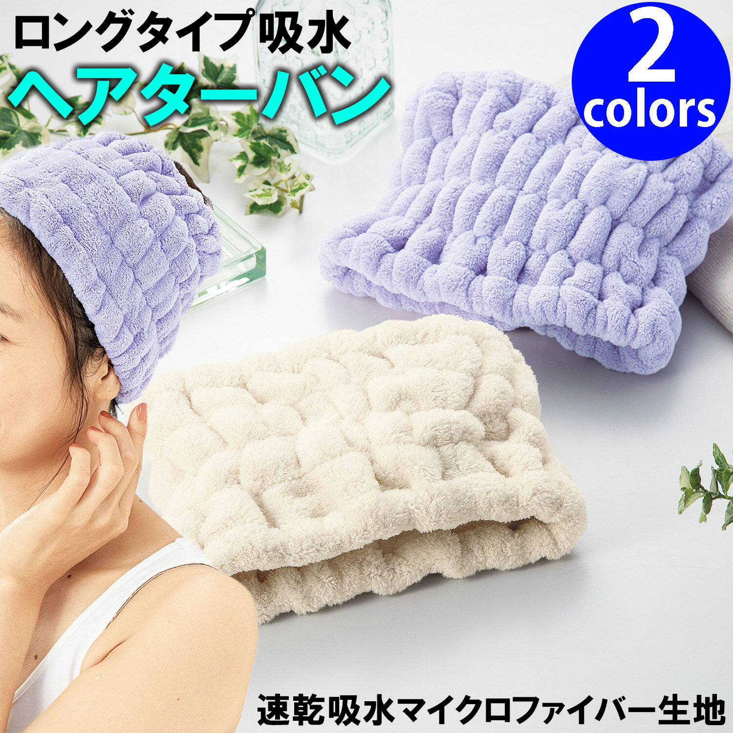 【楽天スーパーセール★50％OFF＆ポイント2倍】ヘアターバン お風呂上がり 吸水 洗顔 ヘアバンド ヘアキャップ ヘアドライ マイクロファイバー 吸水タオル 速乾のサムネイル