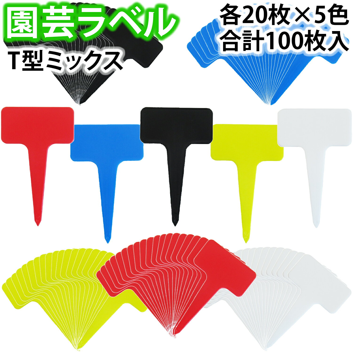 reiri 園芸ラベル T型ラベル 100枚セット ミックス T型