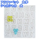 手芸工房 シリコンモールド アルファベット 丸字 シャカシャカ型 大