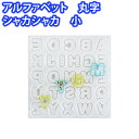 手芸工房 シリコンモールド アルファベット 丸字 シャカシャカ型 小