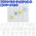 手芸工房 シリコンモールド アルファベット 丸字 【シャカシャカ型小+シートセット】