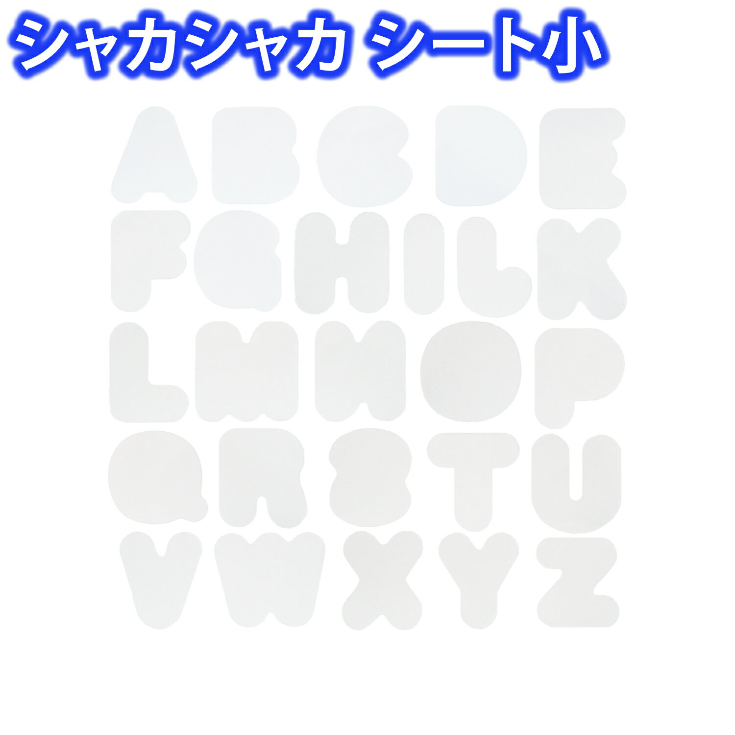 手芸工房 シート フィルム 大 A～Z 計26枚 シャカシャカ シート 小