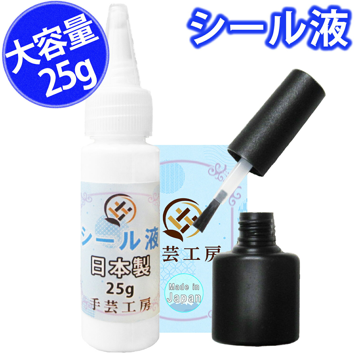 手芸工房 シール液 25g 日本製 刷毛付きボトル付き 水性アクリル樹脂 貼ってはがせる