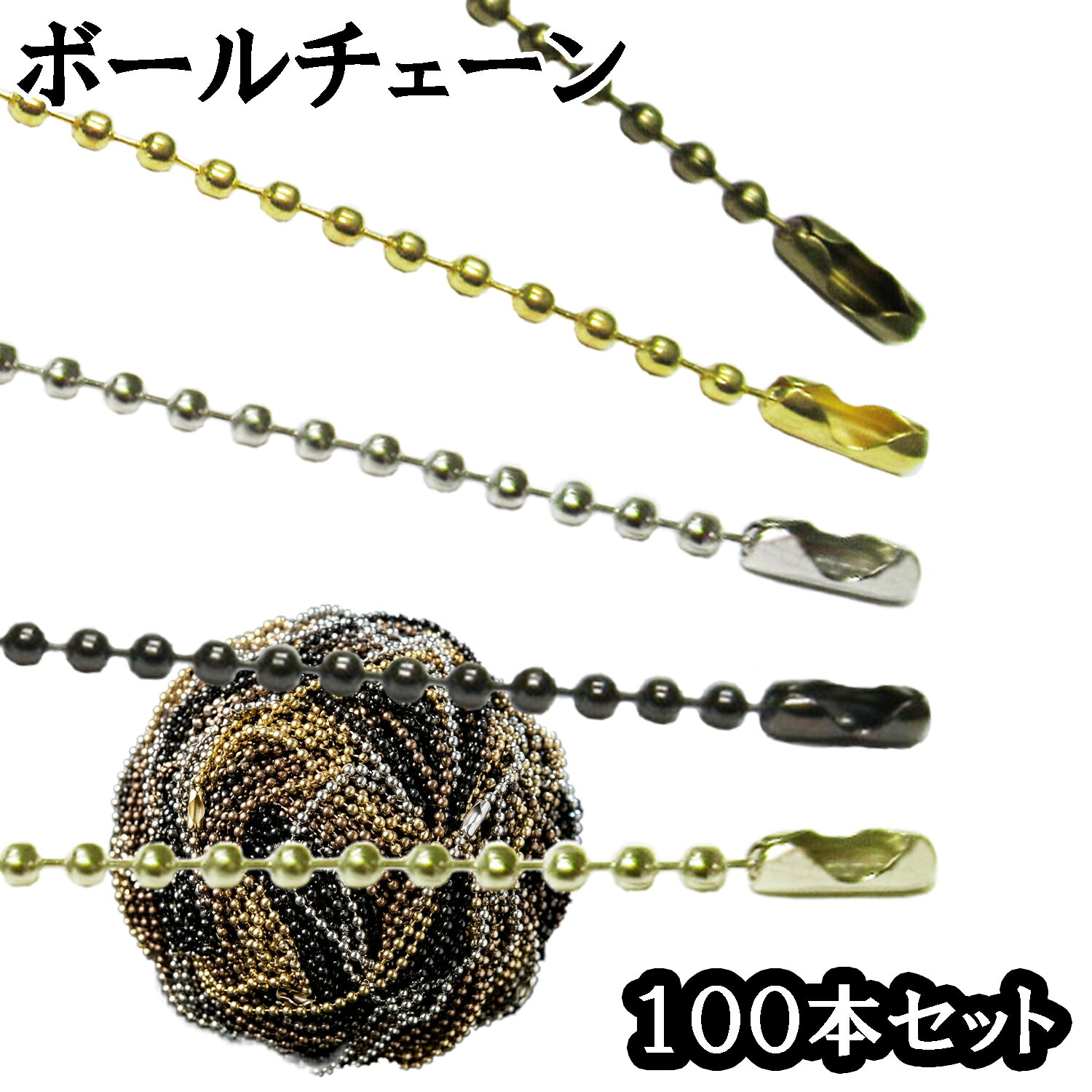 ●特徴 【メッキ塗装】 一般的な塗装とは異なり、表面に金属皮膜を生成する「メッキ塗装」を施しています。 摩擦や衝撃に強く、色が剥げにくいのが特徴です。 【5カラー展開】 シルバー、ゴールド、ガンブラック、ブロンズ、ライトゴールドの5色をご用意。 アンティーク調からシックな雰囲気まで、作品に合わせて最適な色を選べます。 【サイズ】 長さ約12cm、玉径2.4mmの汎用性が高いサイズです。 コネクターも付いています。 【錆びに強い】 優れた耐食性を持ち、錆びにくい仕様です。 お気に入りのぬいぐるみやマスコットを長期間、綺麗な状態のまま持ち歩けます。 【様々な用途】 マスコットやぬいぐるみはもちろん、レジン作品、バッグ、財布のチャームなど、ハンドメイド作品のクオリティを一段引き上げるアイテムです。 ●商品説明 こだわりの「メッキ塗装」で、ワンランク上の仕上がりを。 ハンドメイド作品や大切なぬいぐるみに欠かせないボールチェーン。 「すぐに塗装が剥げてしまう」「錆びて色がくすんでしまう」といったお悩みはありませんか？ 当商品は、表面に強力な金属皮膜を生成する高級メッキ塗装を採用しています。 一般的な塗装品に比べ、摩擦や衝撃による剥がれが圧倒的に少なく、美しい光沢が長持ちするのが自慢です。 ●カラー説明 【シルバー】 定番で使いやすく、どんなアイテムにも馴染む万能カラー。 【ゴールド】 華やかで高級感があり、リッチな印象を与えます。 【ガンブラック】 重厚感のあるクールな輝き。シックな作品に最適です。 【ライトゴールド】 上品で控えめな明るさ。作品を優しく引き立てます。 【ブロンズ】 温かみのあるアンティーク調で、レトロな雰囲気にピッタリです。