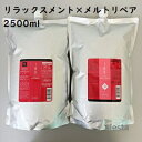 内容量 2500ml×2 メーカー タカラベルモント株式会社 商品区分 化粧品 製造国 日本 【商品説明】 [リラックスメント シャンプー ] ドライ地肌をうるおい仕上げ。 植物由来100％の洗浄成分で洗い上げるシャンプー。 クリーミーな泡で地肌すっきり、髪なめらか。 ローズグリーンの香り ・乾燥が気になる肌質 ・ダメージが進んでからまりやすい [メルトリペア トリートメント ] しっとりまとまりやすく扱いやすい髪に。 毛先まで効果的にケアして内面から扱いやすくするトリートメント。 ローズグリーンの香り ・おさまりよく仕上げたい ・ふくらみ、広がりやすい 広告文責 Salonshop Siesta 0466-52-8036