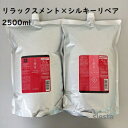 LebeL ルベル IAU イオ ホームケア シャンプー トリートメント【リラックスメント×シルキーリペア】2500ml【業務用】2本セット