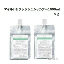【2本セット】アリミノ ミント シャンプー1000ml(マイルドリフレッシュ)×2ARIMINO mint