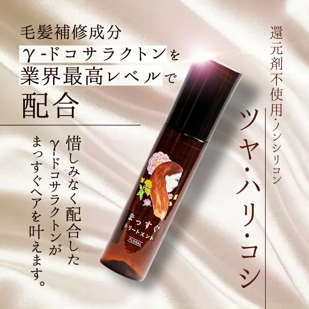 【リフィル】まっすぐトリートメント　フローラル　105ml まっすぐ専用