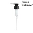 オリエンステラ300ML用付け替えポンプORIENS'TELLA