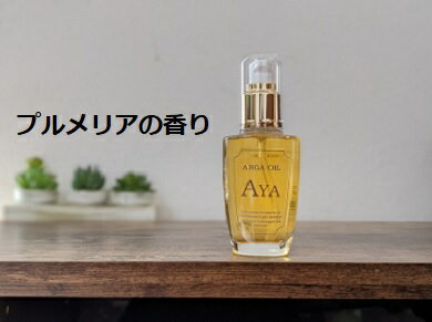 アルガオイル 50ml AYA プルメリアの香り 濃密なオイルでつややかにまとまる髪へ!