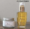 アルガオイル 50ml AYA バニラムスクの香り+ボタニカルバター AYA 48g グレープフルーツ精油の香り