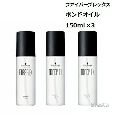 【3本セット】シュワルツコフ ファイバープレックス ボンドオイル 150ml×3Schwarzkopf