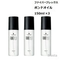 【3本セット】シュワルツコフ ファイバープレックス ボンドオイル 150ml×3Schwarzkopf