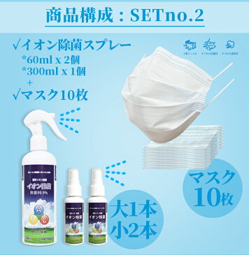 送料無料【除菌SETno.2】【日本製暗所イオン触媒】イオン除菌スプレー60mlx2個 + 300mlx1個 + マスク10枚★除菌 抗菌 消臭 除菌スプレースプレー マスクスプレー ウイルス対策 除菌剤 抗菌剤 携帯用 コロナウイルス対策 洗浄 殺菌 消毒