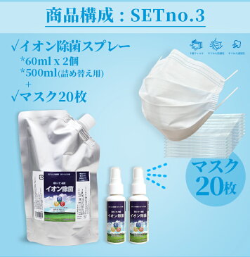 送料無料【除菌SETno.3】【日本製暗所イオン触媒】イオン除菌スプレー60mlx2個 + 500mlx1個(詰め替え用) + マスク20枚★除菌 抗菌 消臭 除菌スプレースプレー マスクスプレー ウイルス対策 ウイルス除去 除菌剤 抗菌剤 携帯用 コロナウイルス対策 洗浄 殺菌 消毒