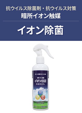 『在庫あり 翌日発送(週末・祝日除外)』【暗所イオン触媒】イオン除菌 300ml 1個★日本製★除菌 抗菌 消臭 除菌スプレー★スプレー マスクスプレー ウイルス対策 ウイルス除去 除菌剤 抗菌剤 アルコール 携帯用 コロナウイルス対策 洗浄 殺菌 消毒