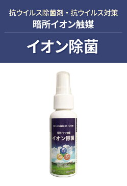 『在庫あり 翌日発送(週末・祝日除外)』【暗所イオン触媒】イオン除菌 60ml 1個★日本製★除菌 抗菌 消臭 除菌スプレー★スプレー マスクスプレー ウイルス対策 ウイルス除去 除菌剤 抗菌剤 アルコール 携帯用 コロナウイルス対策 洗浄 殺菌 消毒 マスク用