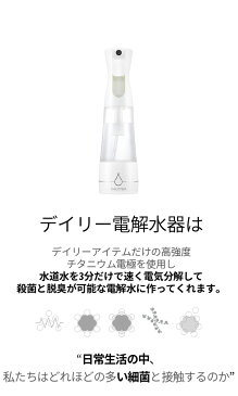 『沖縄・離島は発送不可』送料無料【DAILYITEM】デイリー電解水器★250ml★電解水器 除菌スプレー 除菌 抗菌 消臭 殺菌 脱臭 スプレー マスクスプレー ウイルス対策 ウイルス除去 除菌剤 抗菌剤 アルコール 携帯用 コロナウイルス対策 洗浄 殺菌 消毒