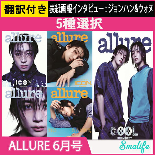 【当店特典】【翻訳QRコード付き】 5種選択 Allure 2024. 6月号 表紙 JEONGHAN WONWOO / SEVENTEEN