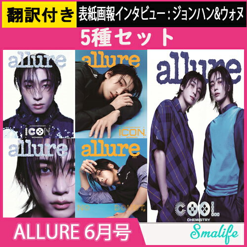 【当店特典】【翻訳QRコード付き】[5種セット]Allure 2024. 6月号 表紙 JEONGHAN&WONWOO / SEVENTEEN