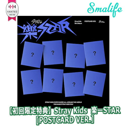 Stray Kids ミニアルバム 楽-STAR POSTCARD VER. HANTEOチャート反映