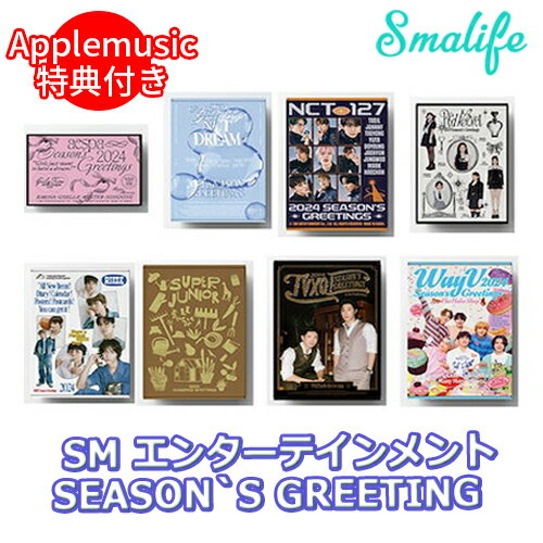 【APPLE MUSIC特典】【SM ARTIST】2024 Seasons Greetings シーグリ / カレンダー / シーズングリーティング