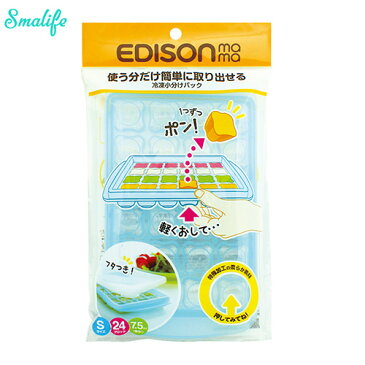 【EDISON】冷凍小分けパック_離乳食タッパー 小サイズ(クロバーミニタイプ24マス) / 乳児用 ・食品保存用に便利 ★ 凍らせても取り外し簡単 ★【日用品】【エジソン】 【冷凍小分けパック】【ブロック】【離乳食作り】【小分けトレー】 【小分けパック】【 アイストレー】