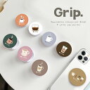 スマホグリップ 韓国 おしゃれ かわいい コーヒー カップ Coffee カフェラテ ラテカラー 可愛い スマホリング スマホアクセサリー グリップ グリップホ...