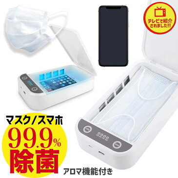 【クーポン利用で500円OFF】予約 4月中旬以降順次発送予定 殺菌 スマートフォン マスク 殺菌ボックス UV 紫外線 除菌ボックス スマホ 除菌ケース アロマ機能付き iPhone Android ウイルス 除去 対策 滅菌