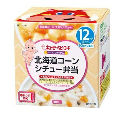 ◆キューピー にこにこボックス 北海道コーンシチュー弁当 90g×2（12ヶ月〜)