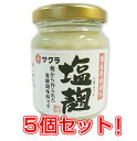 今TVなどで大ブームの塩麹!!大正2年創業の老舗メーカーの本格的な塩麹です!塩麹 140g×5個セット 【レビューを書いておまけ付き】 【正規品】　販売　しおこうじ　国産原料100％の塩麹　 ネット　シオコウジ　 通販