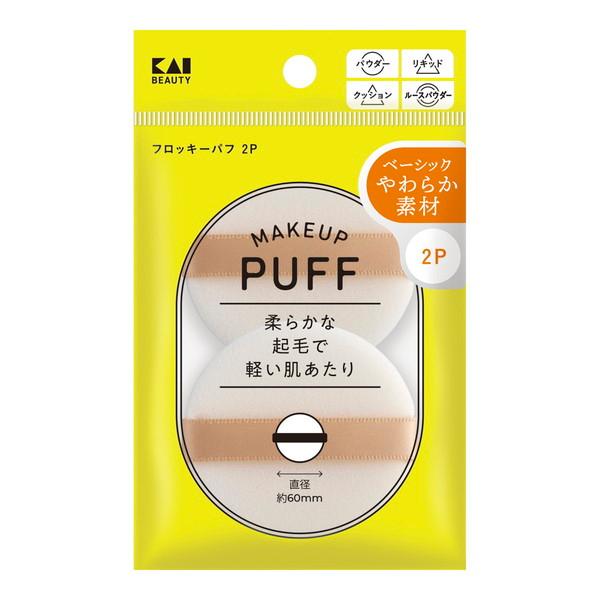 貝印 フロッキーパフ 2個入 商品説明 『貝印 フロッキーパフ 2個入』 柔らかな起毛で軽い肌当たり。 コンパクトにも入るサイズ。 ●ルースパウダーとパウダータイプのファンデーションにご使用いただけます。 【貝印 フロッキーパフ 2個入　詳細】 原材料など 商品名 貝印 フロッキーパフ 2個入 原産国 中国 販売者 貝印株式会社 〒101‐8586東京都千代田区岩本町3‐9‐5 【お客様相談室】 電話(03)3862‐6410 【受付時間】 9:00〜12:00　13:00〜17:00 (土・日・祝日を除く) ご使用方法 ●ファンデーションを適量とり、ムラなくのばしてください。 ●すべてのファンデーションにご使用いただけます。 広告文責 株式会社プログレシブクルー072-265-0007 区分 日用品貝印 フロッキーパフ 2個入×5個セット　