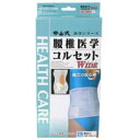 【20個セット】【1ケース分】 中山式腰椎医学コルセット ワイド L ...(4)