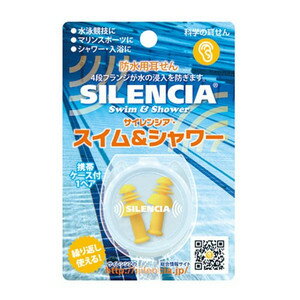 スイム＆シャワー 防水用耳せん 1組 【正規品】【k】【mor】【ご注文後発送までに1週間前後頂戴する場合がございます】【t-18】