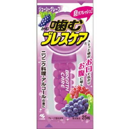 【3個セット】 小林製薬 噛むブレスケア ジューシーグレープ(25粒)×3個セット 【正規品】※軽減税率対象品