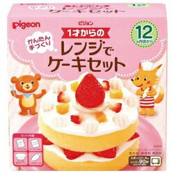 【3個セット】1才からのレンジでケーキセット 1セット×3個セット 【正規品】【k】 ※軽減税率対象品