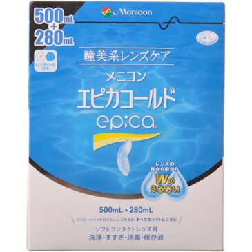 【3個セット】 エピカコールド ソフトコンタクトレンズ用 500mL+280mL×3個セット 【正規品】