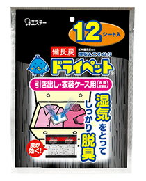 備長炭ドライペット 引き出し・衣装ケース用 12枚入 商品説明 『備長炭ドライペット 引き出し・衣装ケース用 12枚入 』 ◆除湿剤とともに備長炭と活性炭を配合しているシートタイプの脱臭機能付き除湿剤です。 ◆引き出しや衣装ケースに入れておくだけで、湿気をとってしっかり脱臭します。 ◆薬剤がゼリー状になるので、除湿効果がひと目でわかります。 ◆防虫剤などと併用することで、除湿・防虫効果が高まり衣類を守ります。 備長炭ドライペット 引き出し・衣装ケース用 12枚入 　詳細 原材料など 商品名 備長炭ドライペット 引き出し・衣装ケース用 12枚入 内容量 12枚入 販売者 エステー ご使用方法 ・白い吸収面を必ず上に向け、衣類の一番上にそのまま置いてください。ポケットやバッグの中に入れて使用しないでください。 ・果粒状の薬剤がゼリー状になったら、お取替えください。 ・除湿有効期間・・・3〜4ヶ月(季節や湿気の状態により異なります) ※1年以内に必ずお取替えください。 規格概要 標準使用量・・・引き出し1段(約50L)、衣装ケース1箱(約50L)に1シート 標準除湿量(水換算)・・・50g*12シート(25度、湿度80％の場合) 成分・・・塩化カルシウム、保水剤、活性炭、備長炭 内容量・・・25g*12シート ご使用上の注意 ・幼児のいたずら、誤食に注意する。 ・本品は食べられない。万一口に入れた場合は、すぐに吐き出させ、うがいをさせる。また、飲み込んだ場合は、水または牛乳を飲ませ、ただちに医師に相談する。 ・薬剤が目に入らないように注意する。万一目に入ったときはこすらずに、すぐに水で充分に洗い流したうえで、直ちに医師に相談する。 ・薬剤が皮ふ、衣類や金属などについたり、こぼれた場合は、水でよく洗い流す。 ・薬剤を出したり、薬剤を乱暴に扱わない。 ・万一袋を傷つけた場合、使用を中止する。液が漏れ衣類を汚したり、革製品を変質させる恐れがある。 ・白い吸湿面を出したり、濡らしたりしない。液が染み出す原因となる。 ・用途以外に使用しない。 ・本品は開封すると吸湿するので、未使用分はファスナーをしっかり閉めて保存する。 (引出し) 広告文責 株式会社プログレシブクルー072-265-0007 区分 日用品備長炭ドライペット 引き出し・衣装ケース用 12枚入 ×5個セット