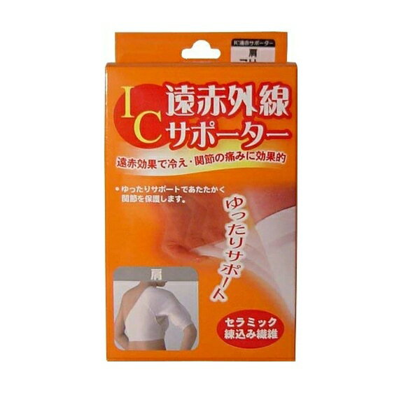 【3個セット】 ハヤシ・ニット アイシー 遠赤外線サポーター 肩(1枚入)×3個セット【正規品】